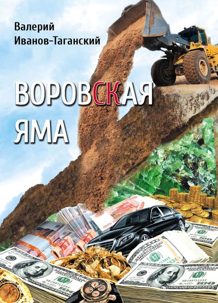 Обложка книги  «Воровская яма»