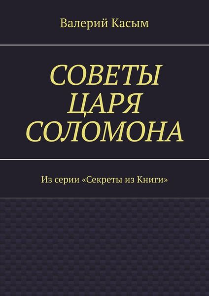 Обложка книги  «Советы царя Соломона. Из серии «Секреты из Книги»»