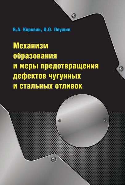 Обложка книги «Механизм образования и меры предотвращения дефектов чугунных и стальных отливок»