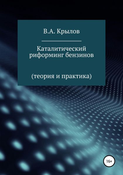 Обложка книги «Каталитический риформинг бензинов. Теория и практика»