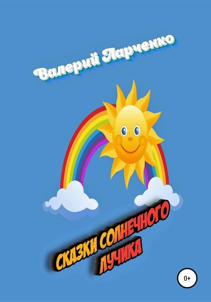 Обложка книги  «Сказки солнечного лучика»