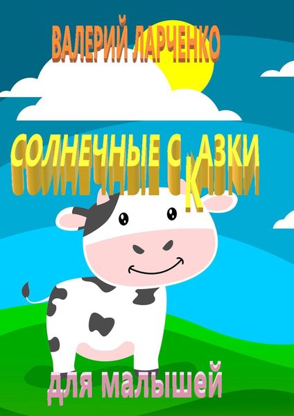 Обложка книги  «Солнечные сказки для малышей»