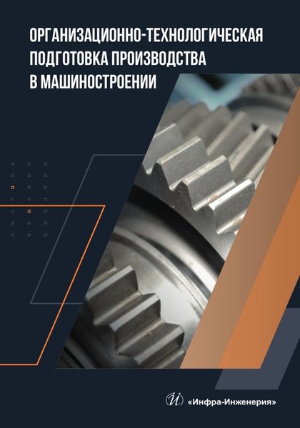 Обложка книги  «Организационно-технологическая подготовка производства в машиностроении»