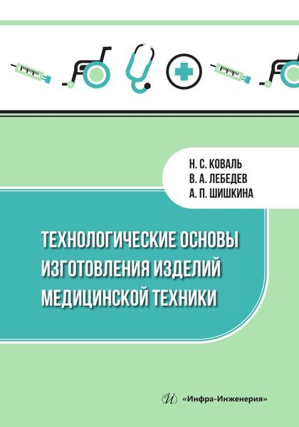 Обложка книги  «Технологические основы изготовления изделий медицинской техники»