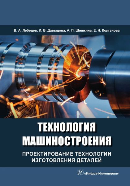 Обложка книги  «Технология машиностроения. Проектирование технологии изготовления деталей»
