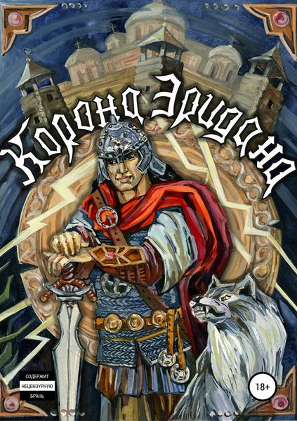 Обложка книги  «Корона Эридана»