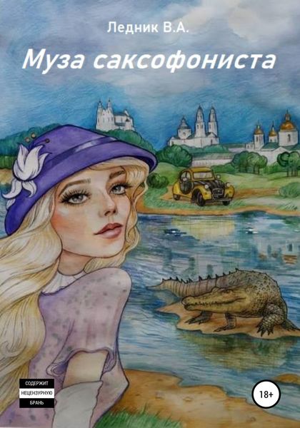 Обложка книги  «Муза саксофониста»