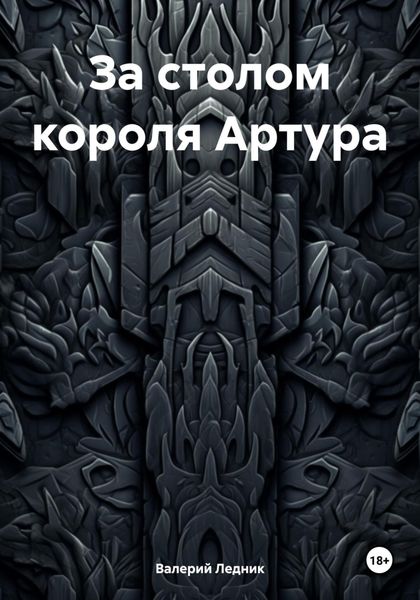 Обложка книги  «За столом короля Артура»