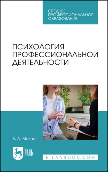 Обложка книги  «Психология профессиональной деятельности. Учебное пособие для СПО»