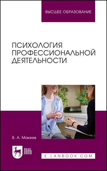 Обложка книги  «Психология профессиональной деятельности. Учебное пособие для вузов»