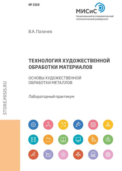 Обложка книги  «Технология художественной обработки материалов. Основы художественной обработки металлов»