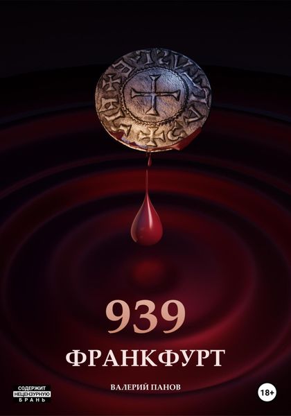 Обложка книги  «Франкфурт 939»