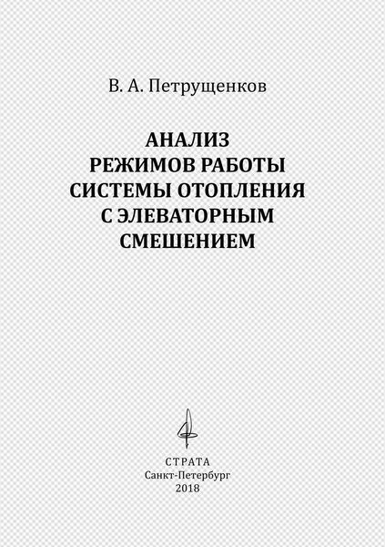 Обложка книги  «Анализ режимов работы системы отопления с элеваторным смешением»