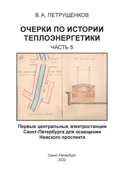Обложка книги «Очерки по истории теплоэнергетики. Часть 5. Первые центральные электростанции Санкт-Петербурга для освещения Невского проспекта»