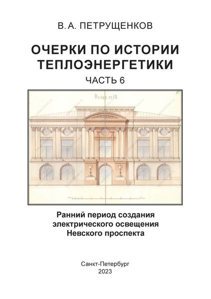 Обложка книги «Очерки по истории теплоэнергетики. Часть 6. Ранний период создания электрического освещения Невского проспекта»