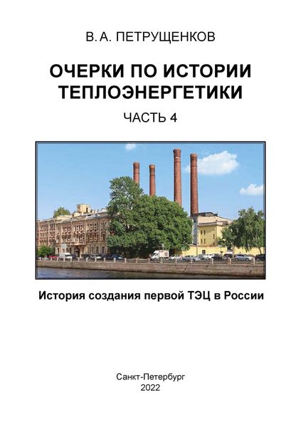 Обложка книги «Очерки по истории теплоэнергетики. Часть 4. История создания первой ТЭЦ в России»