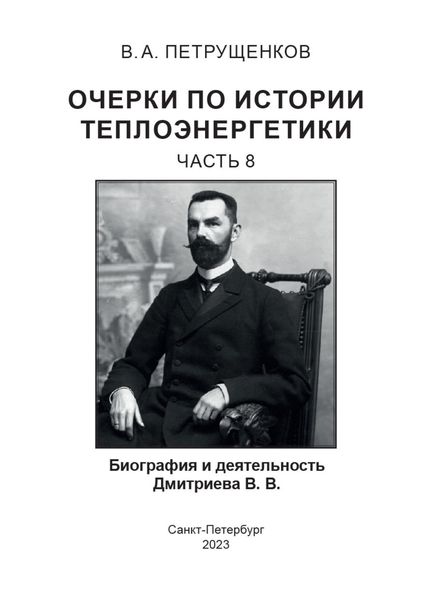 Обложка книги  «Очерки по истории теплоэнергетики. Часть 8. Биография и деятельность Дмитриева В.В.»