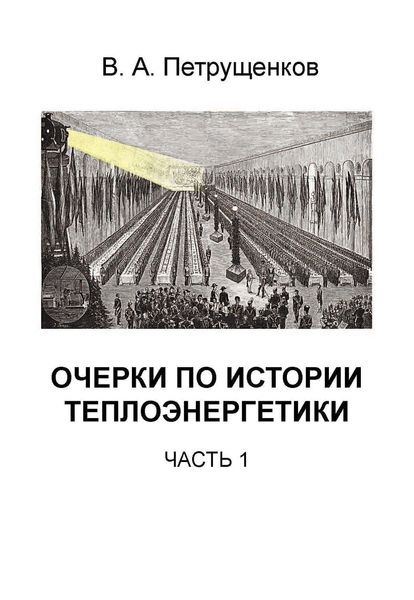 Обложка книги «Очерки по истории теплоэнергетики. Часть 1»