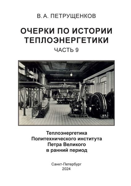 Обложка книги  «Очерки по теплоэнергетике. Часть 9. Теплоэнергетика Политехнического института Петра Великого в ранний период»
