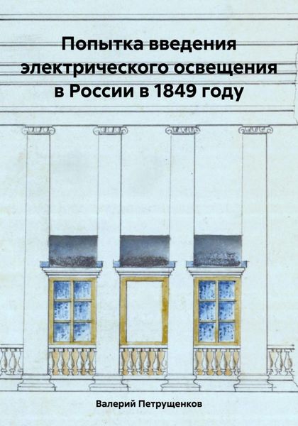 Обложка книги  «Попытка введения электрического освещения в России в 1849 году»