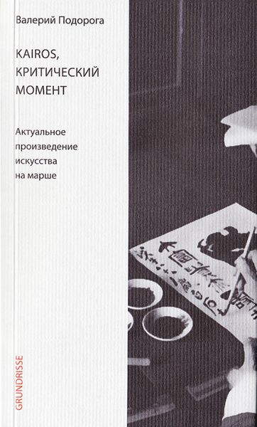 Обложка книги «Kairos, критический момент. Актуальное произведение искусства на марше»