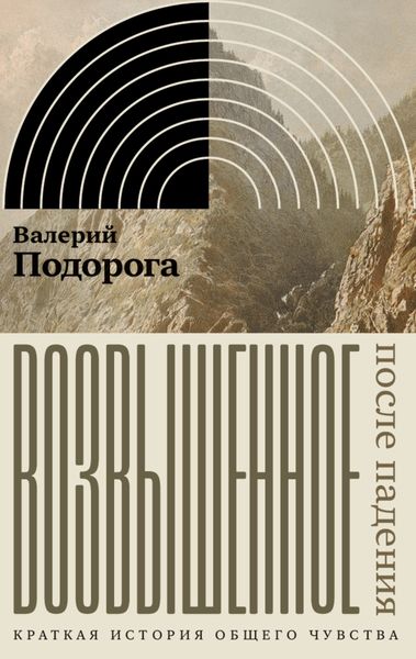 Обложка книги «Возвышенное. После падения. Краткая история общего чувства»