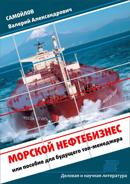 Обложка книги «Морской нефтебизнес. Пособие для будущего топ-менеджера»