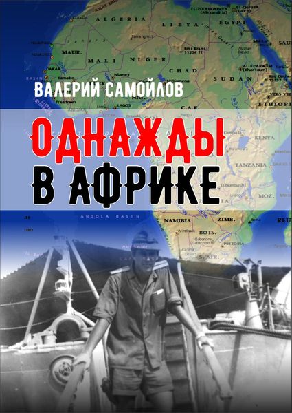 Обложка книги «Однажды в Африке»