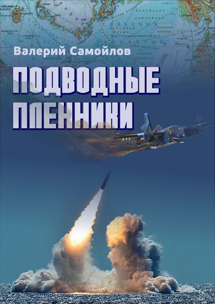 Обложка книги «Подводные пленники»
