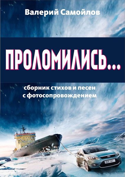 Обложка книги «Проломились…»