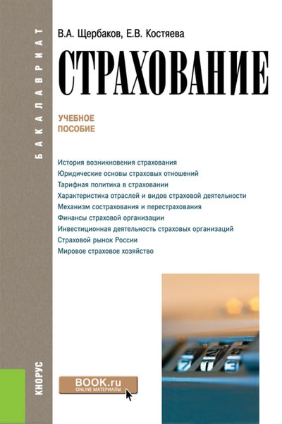 Обложка книги «Страхование. (Аспирантура, Бакалавриат, Магистратура). Учебное пособие.»