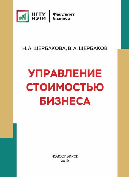 Обложка книги «Управление стоимостью бизнеса»