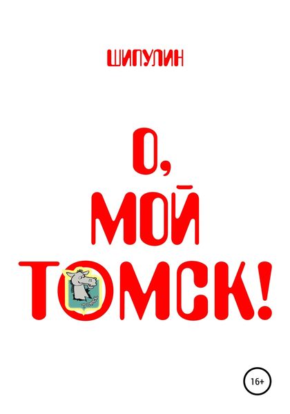 Обложка книги  «О, мой Томск!»