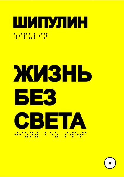 Обложка книги  «Жизнь без света»