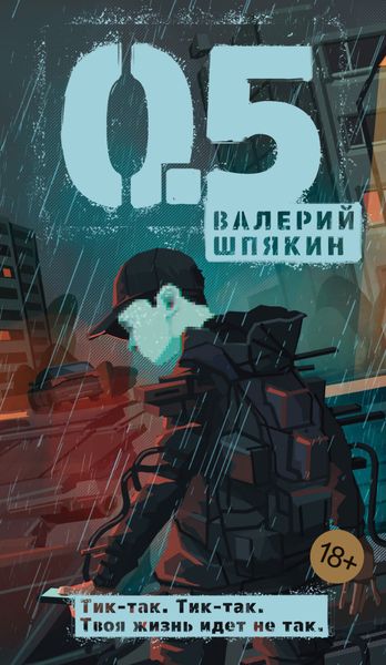 Обложка книги  «0,5»