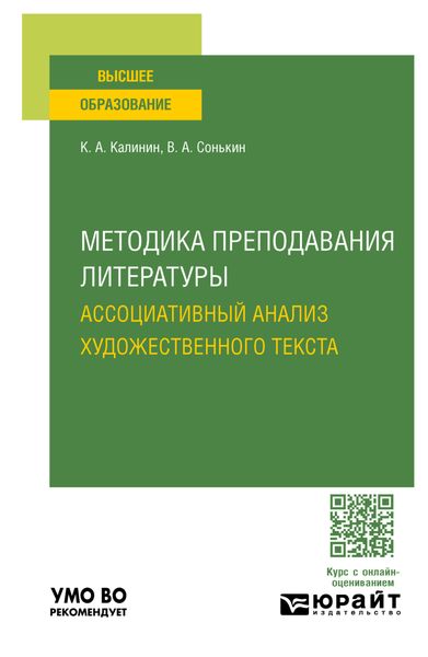 Обложка книги «Методика преподавания литературы. Ассоциативный анализ художественного текста. Учебное пособие для вузов»
