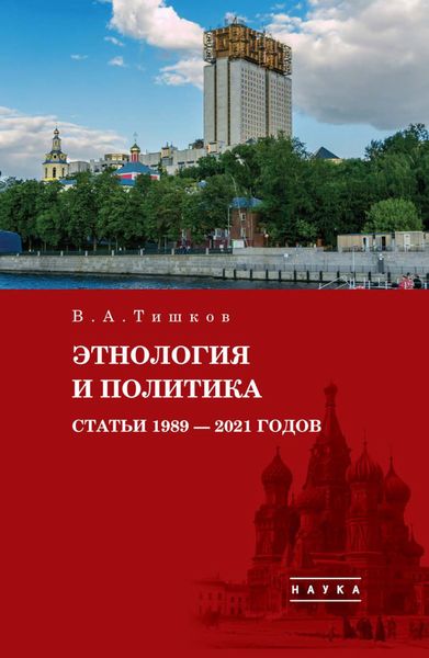 Обложка книги  «Избранные труды. Этнология и политика. Статьи 1989–2021 годов. Том 5»