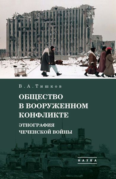 Обложка книги  «Избранные труды. Общество в вооруженном конфликте. Этнография чеченской войны. Том 3»