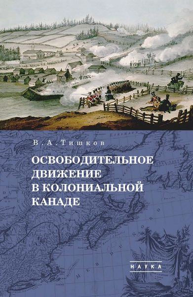 Обложка книги  «Избранные труды. Освободительное движение в колониальной Канаде. Том 1»