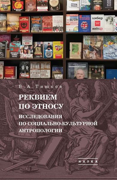 Обложка книги  «Избранные труды. Реквием по этносу. Исследования по социально-культурной антропологии. Том 2»