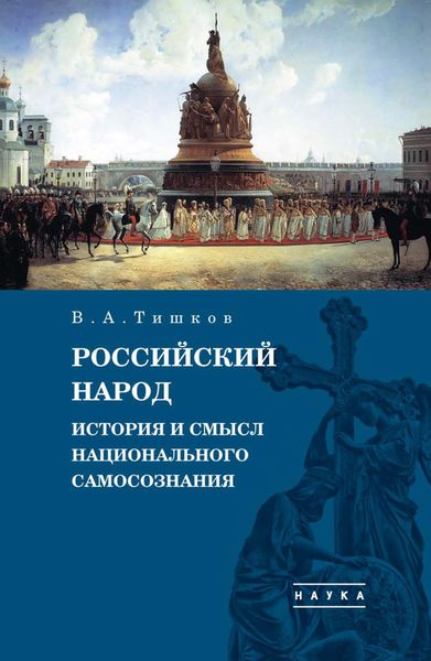 Обложка книги  «Избранные труды. Российский народ. История и смысл национального самосознания. Том 4»