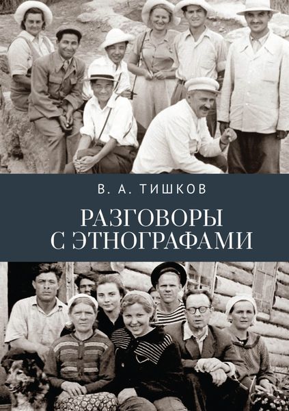 Обложка книги  «Разговоры с этнографами»