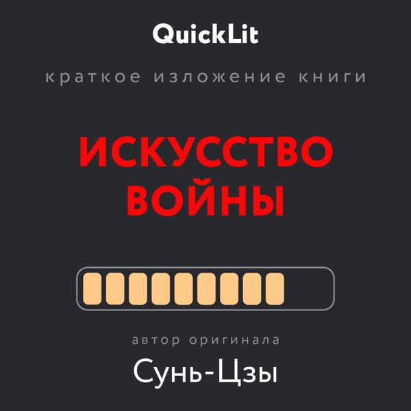Обложка книги  «Краткое изложение книги «Искусство войны». Автор оригинала Сунь-Цзы»