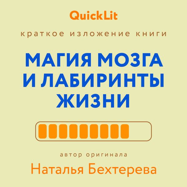 Обложка книги  «Краткое изложение книги «Магия мозга и лабиринты жизни». Автор оригинала ‒ Наталья Бехтерева»