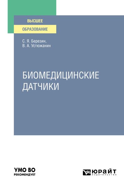 Обложка книги «Биомедицинские датчики. Учебное пособие для вузов»