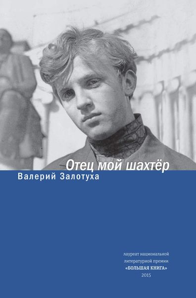 Обложка книги «Отец мой шахтер»