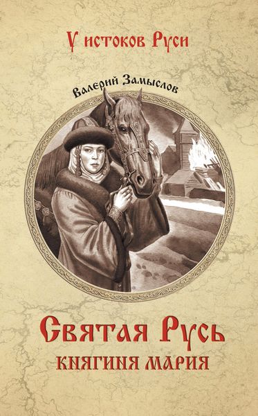 Обложка книги  «Святая Русь. Княгиня Мария»