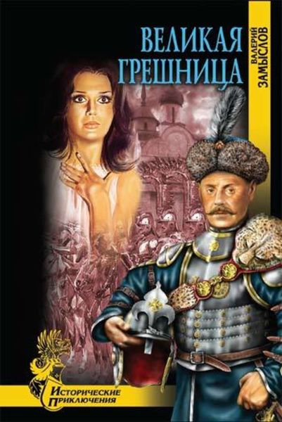 Обложка книги  «Великая грешница»