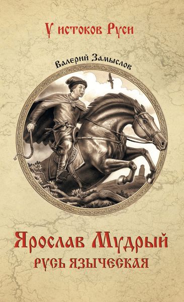 Обложка книги  «Ярослав Мудрый. Русь языческая»
