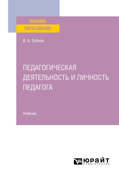 Обложка книги «Педагогическая деятельность и личность педагога. Учебник для вузов»